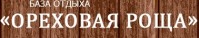 База отдыха «Ореховая роща» База отдыха «Ореховая роща»